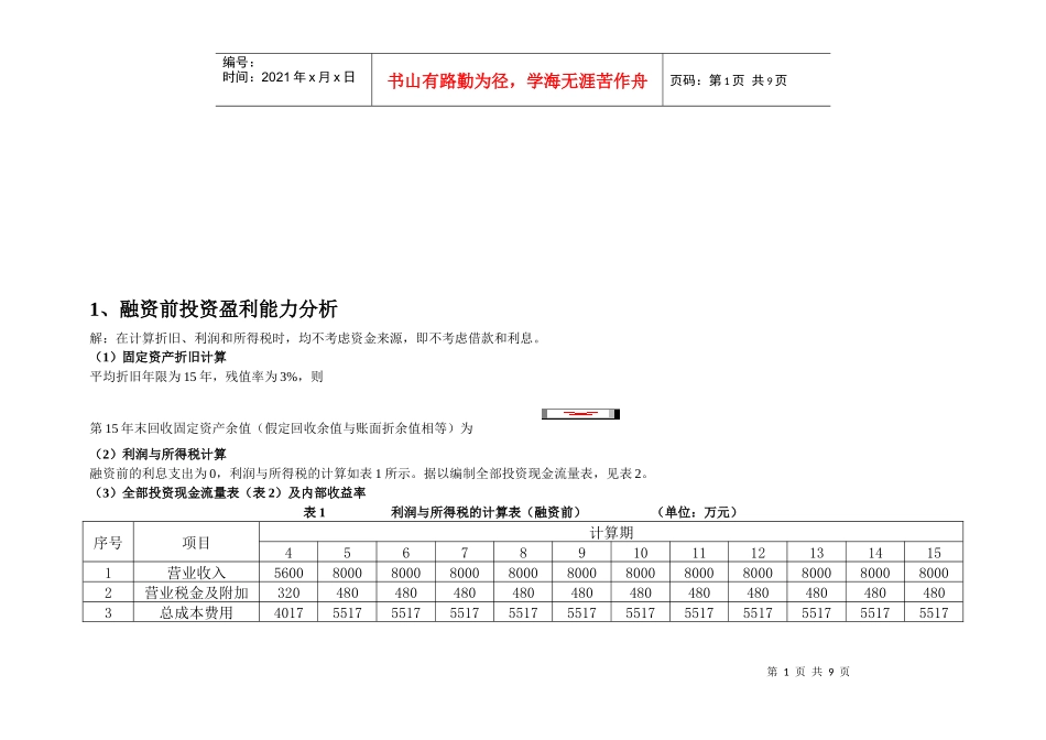 融资前后的盈利能力分析_第1页