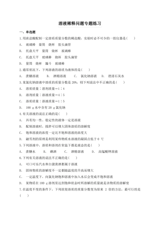 初三化学溶液稀释问题专题练习