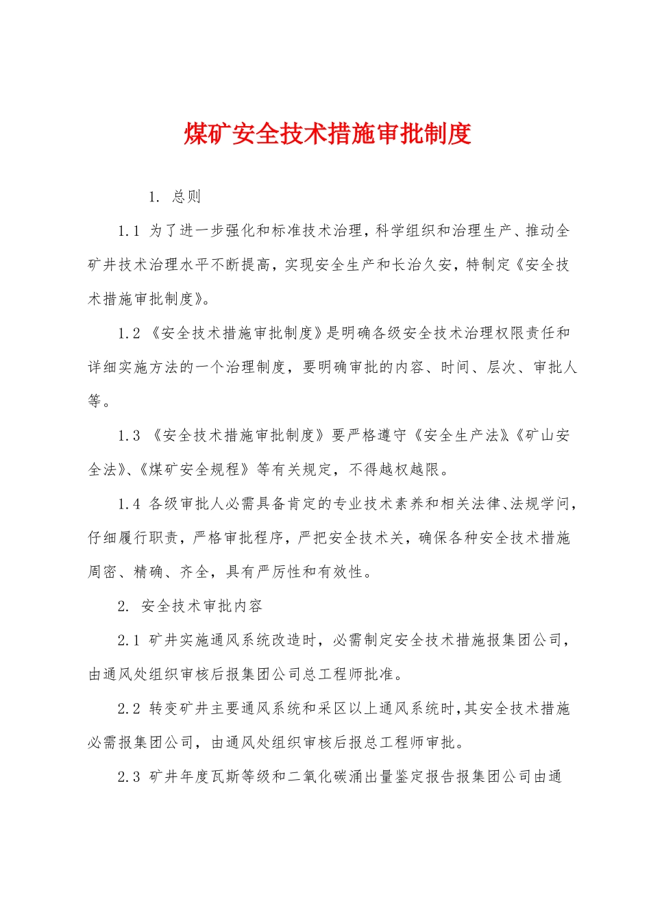 煤矿安全技术措施审批制度_第1页