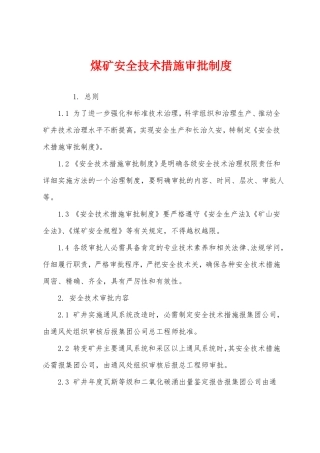 煤矿安全技术措施审批制度