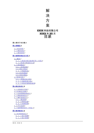 软件开发项目解决方案模板