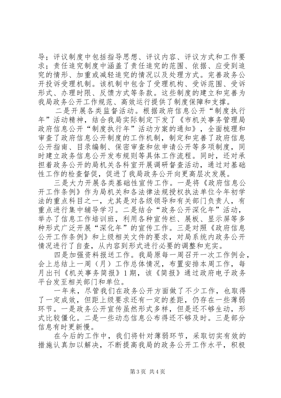 机关管理局政务公开汇报_第3页