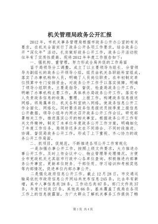 机关管理局政务公开汇报