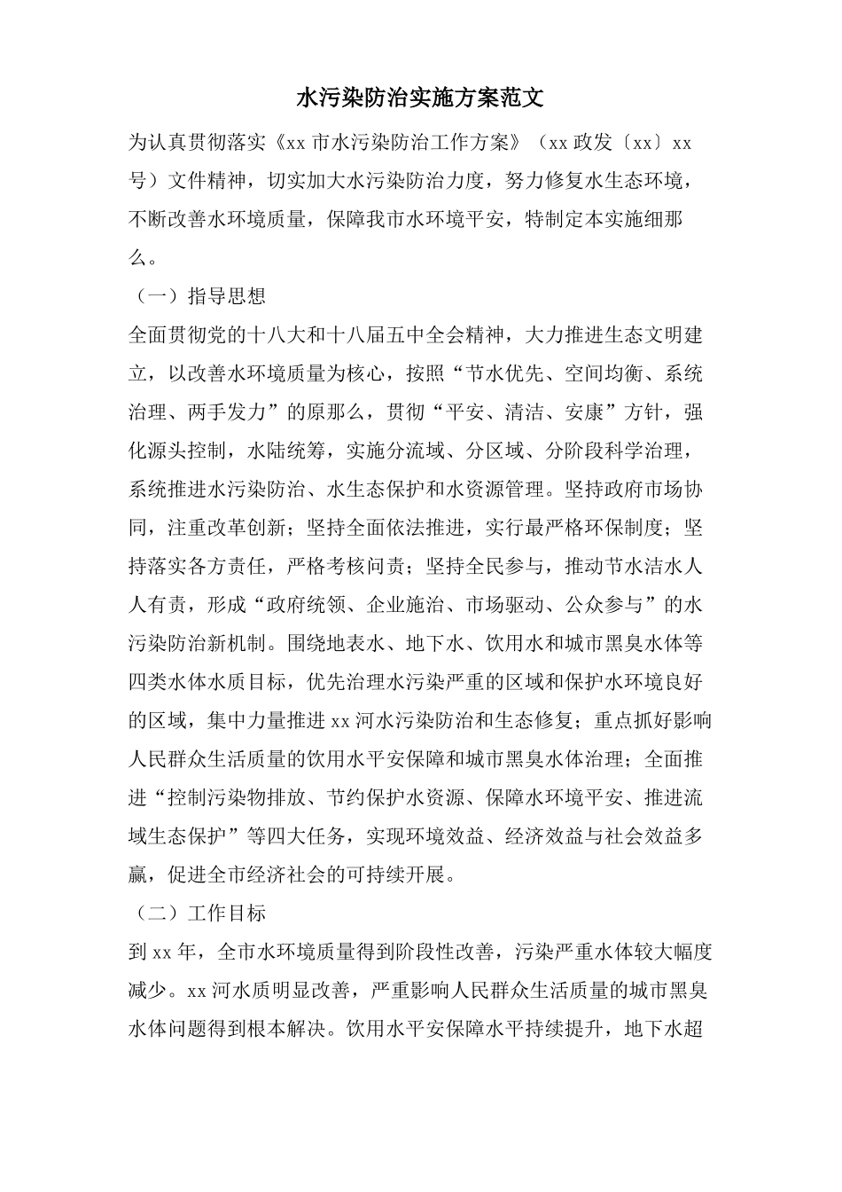 水污染防治实施方案范文_第1页