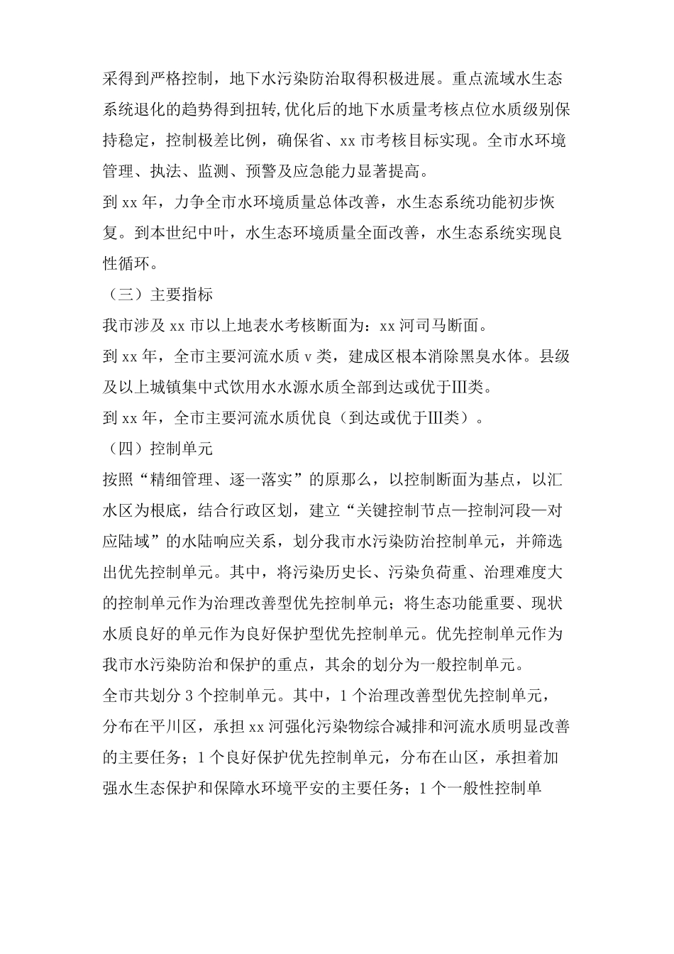 水污染防治实施方案范文_第2页