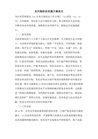 水污染防治实施方案范文