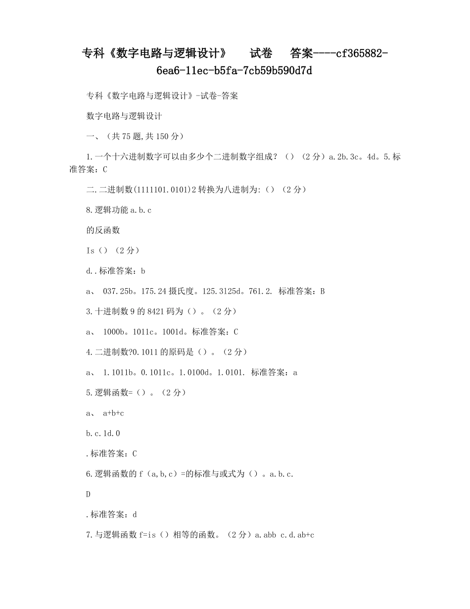 专科数字电路与逻辑设计试卷答案_第1页