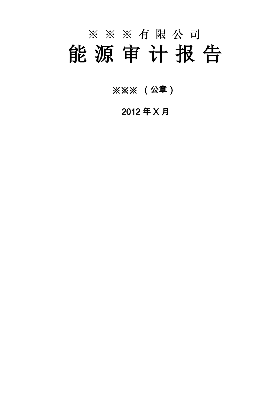 上海能源审计报告示范文本_第1页