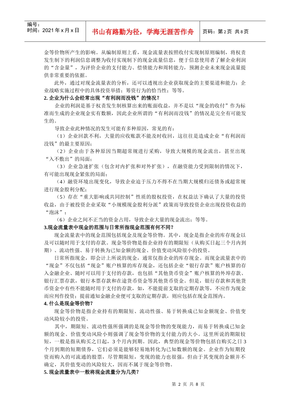 现金流量质量分析考题_第2页