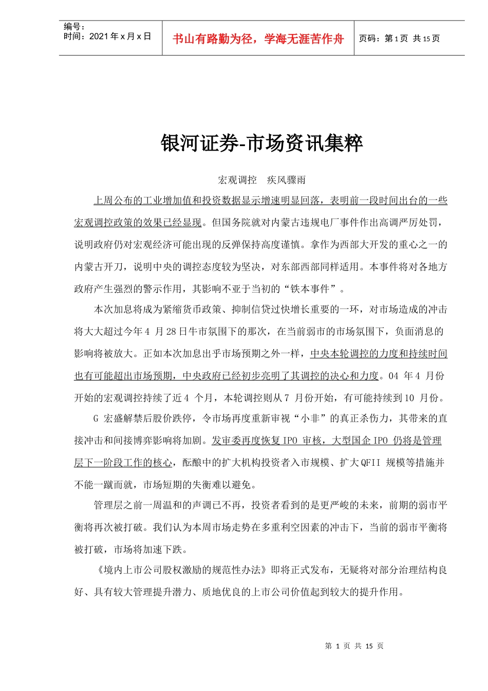 银河证券-市场资讯集粹(doc 14)_第1页