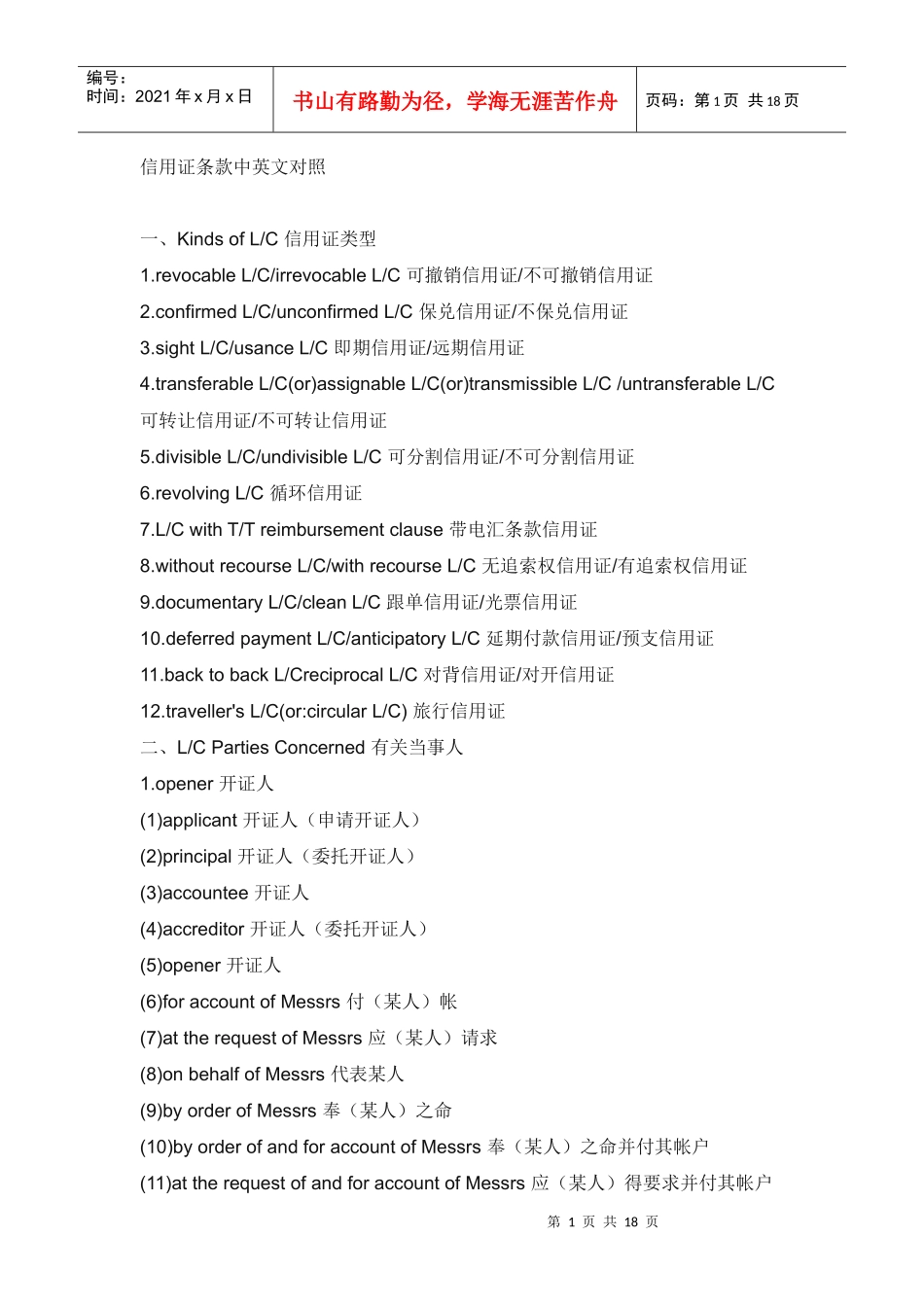 信用证条款中英文对照4838262_第1页