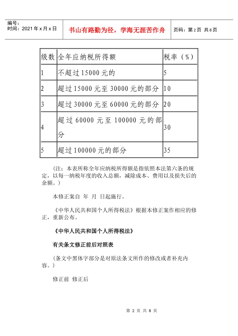 个人所得税修正草案全文_第2页