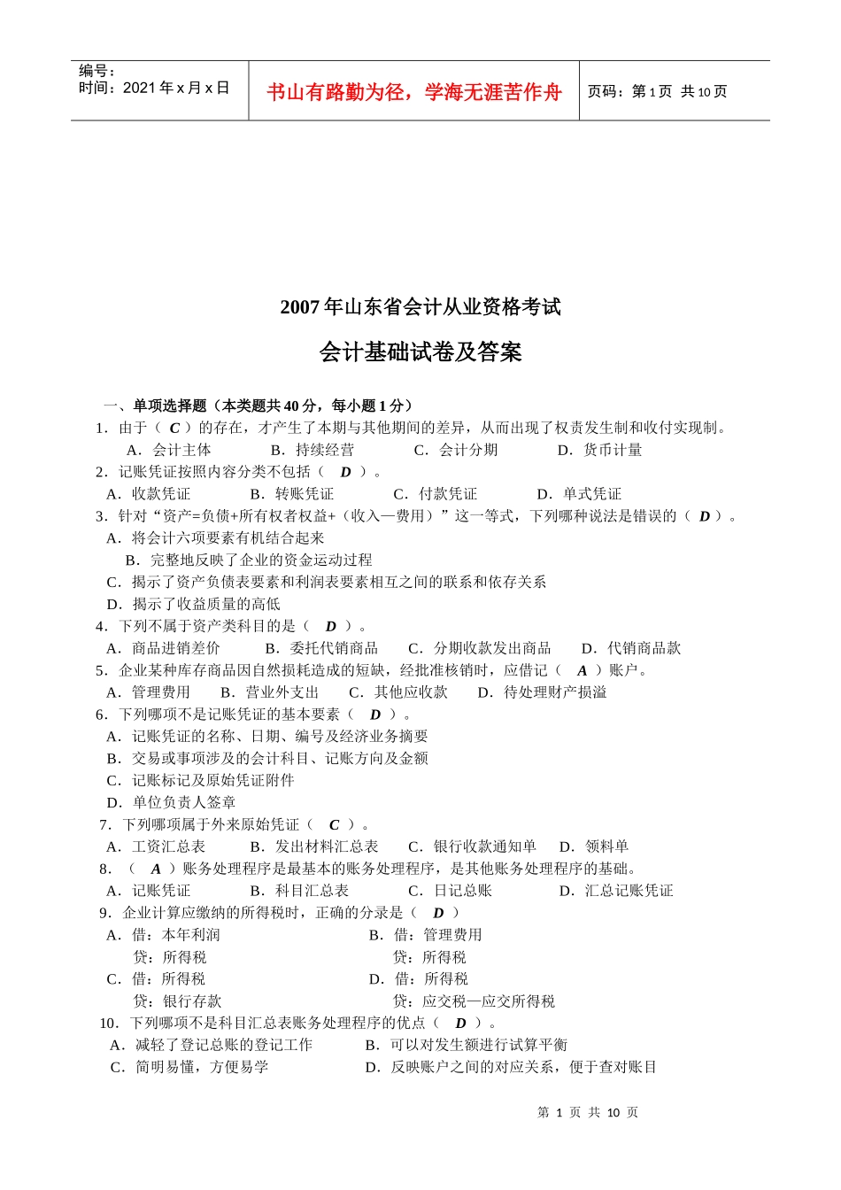 山东省年度会计从业资格考试试卷及答案_第1页