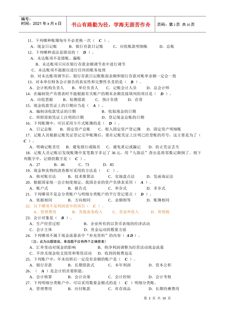 山东省年度会计从业资格考试试卷及答案_第2页