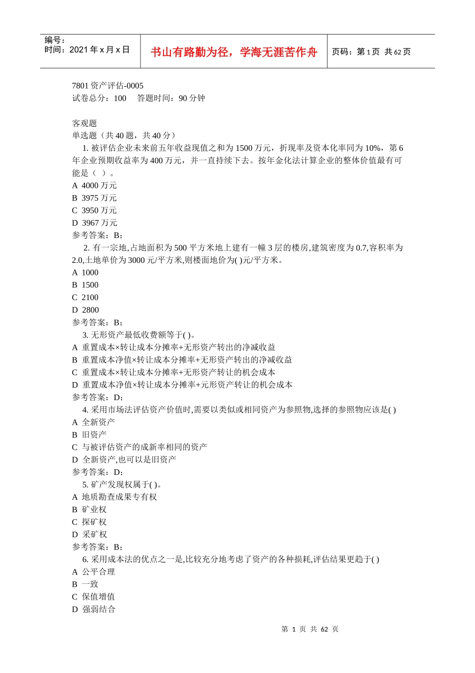 资产评估试题_第1页