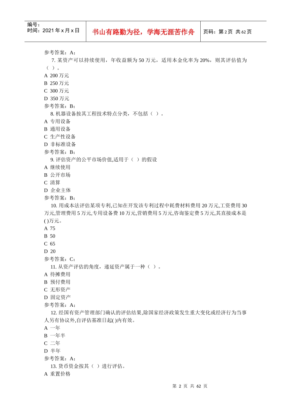 资产评估试题_第2页