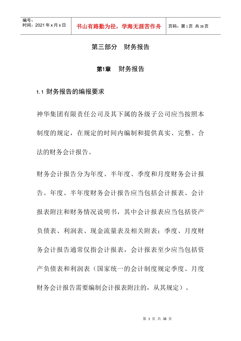 企业财务会计报告_第1页