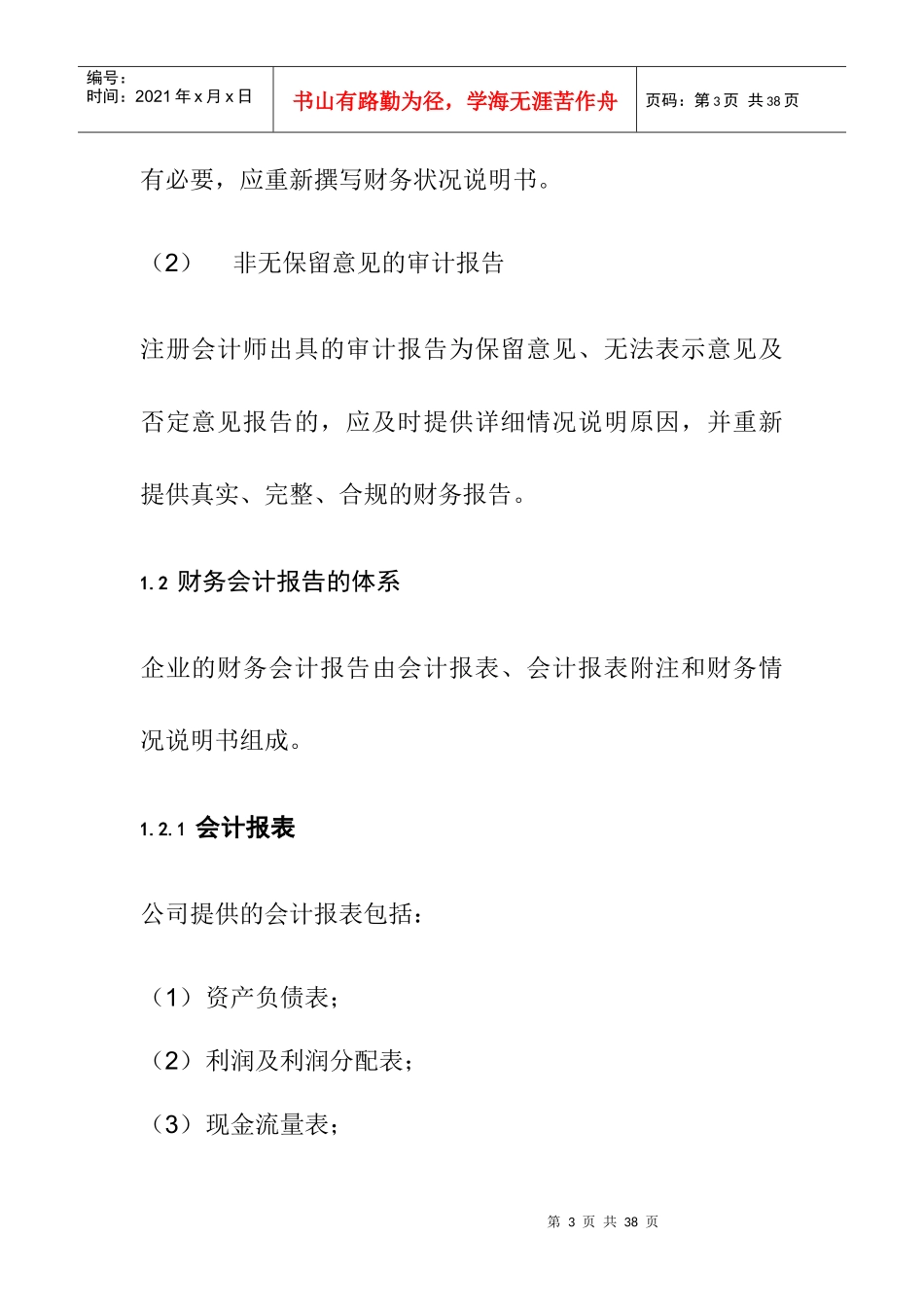 企业财务会计报告_第3页