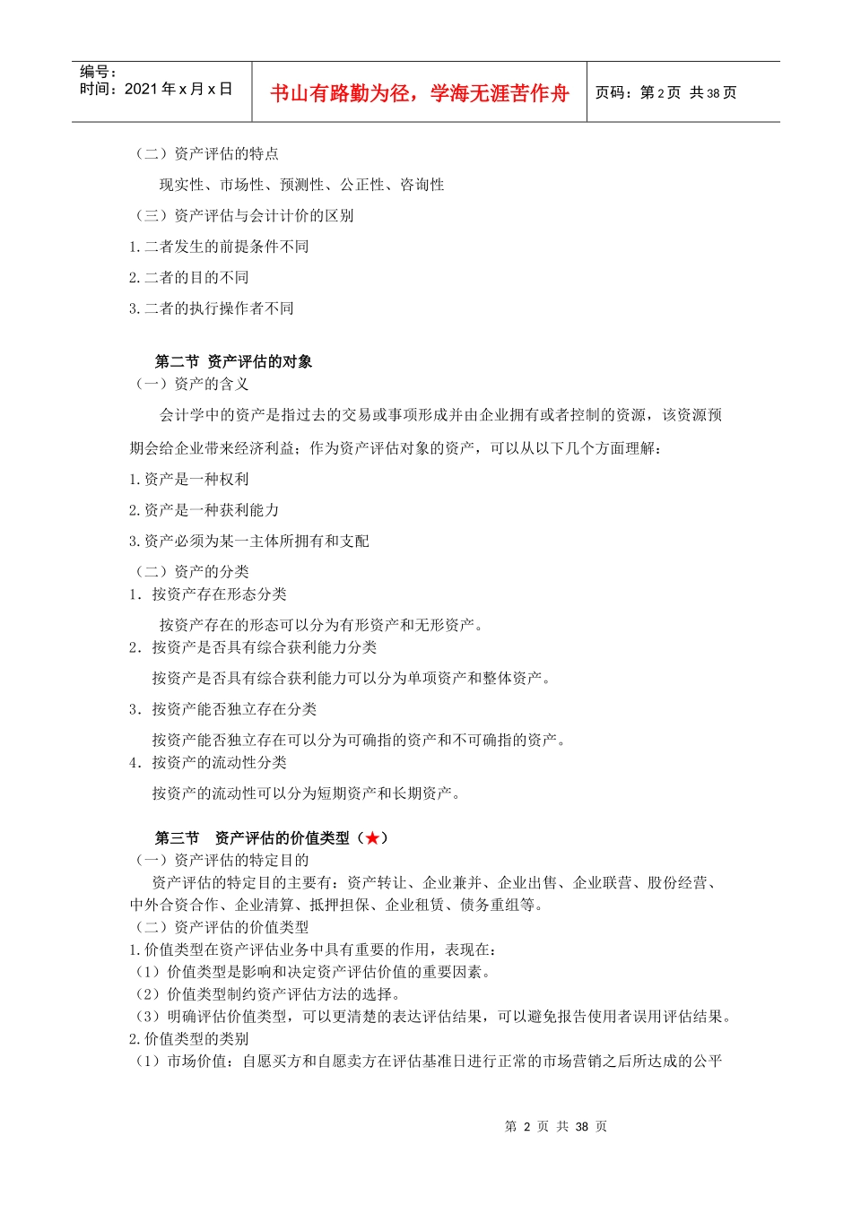 自考资产评估最完整的重点串讲_第2页
