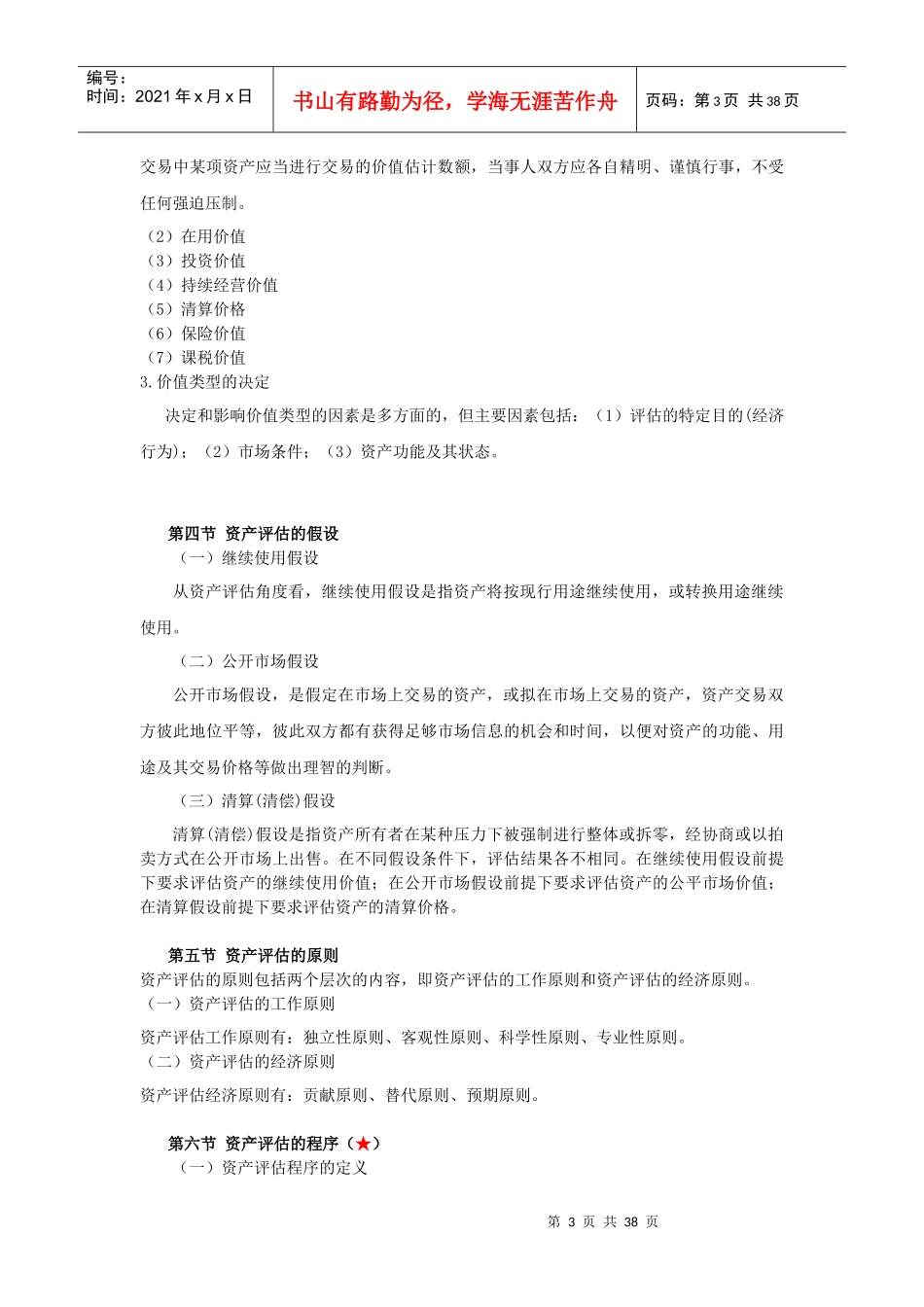 自考资产评估最完整的重点串讲_第3页