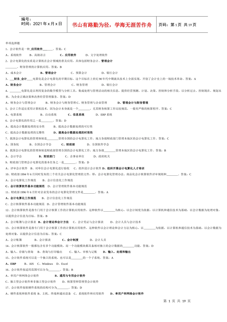会计电算化单项选择题_第1页