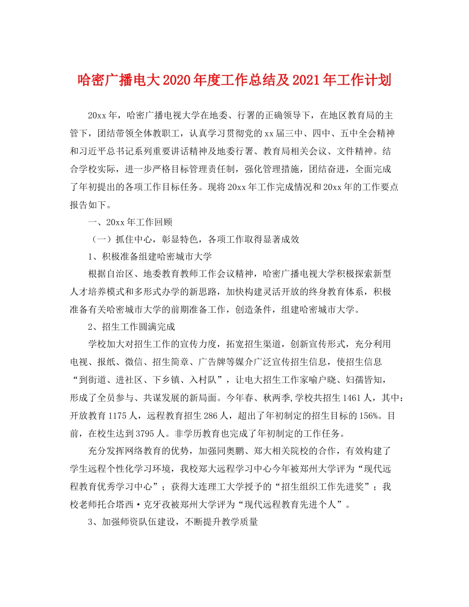 哈密广播电大年度工作总结及2021年工作计划 _第1页