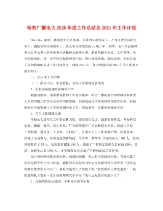 哈密广播电大年度工作总结及2021年工作计划 