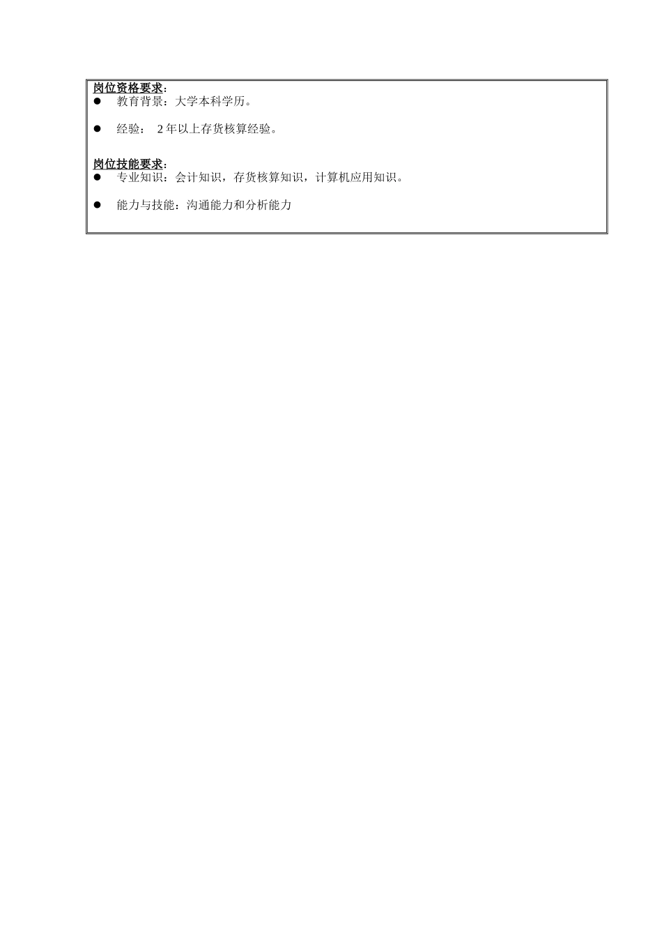 财务部存货会计职务说明书_第2页