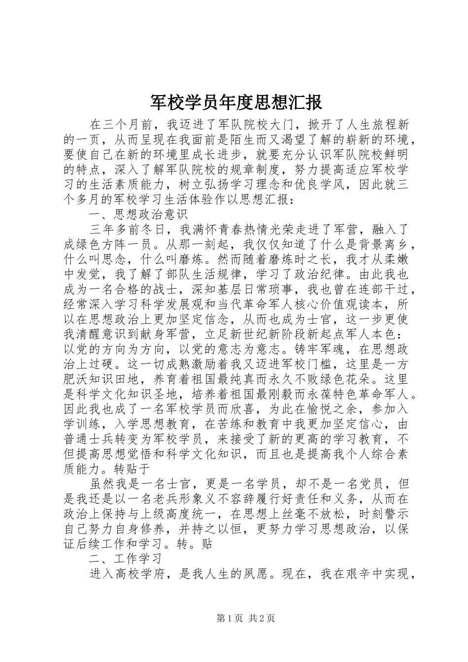 军校学员年度思想汇报_第1页
