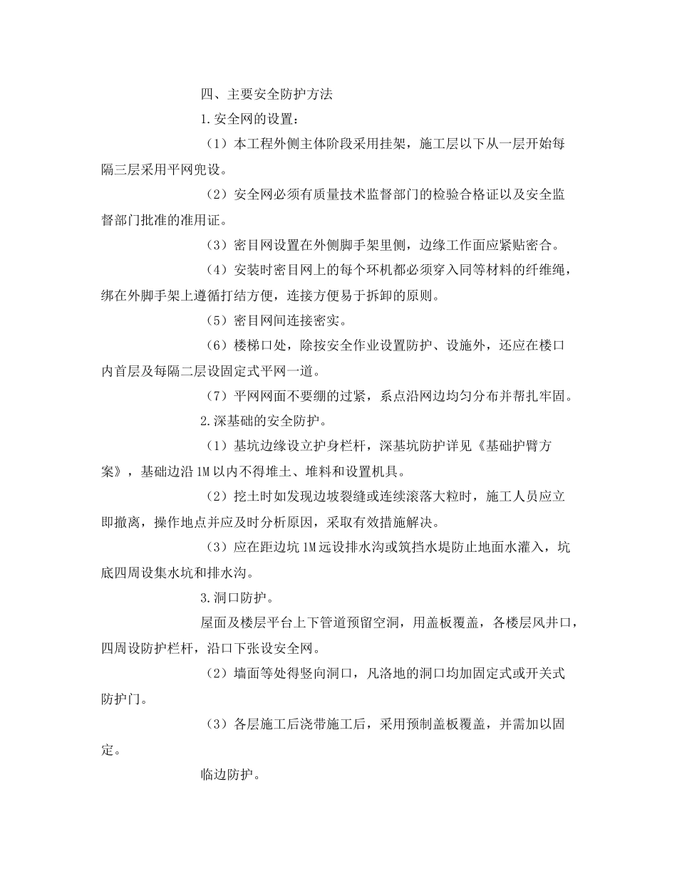 《安全管理文档》之安全防护设施搭设计划_第2页