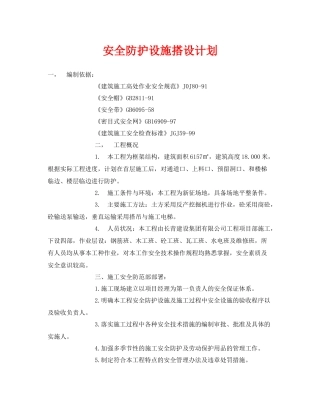 《安全管理文档》之安全防护设施搭设计划
