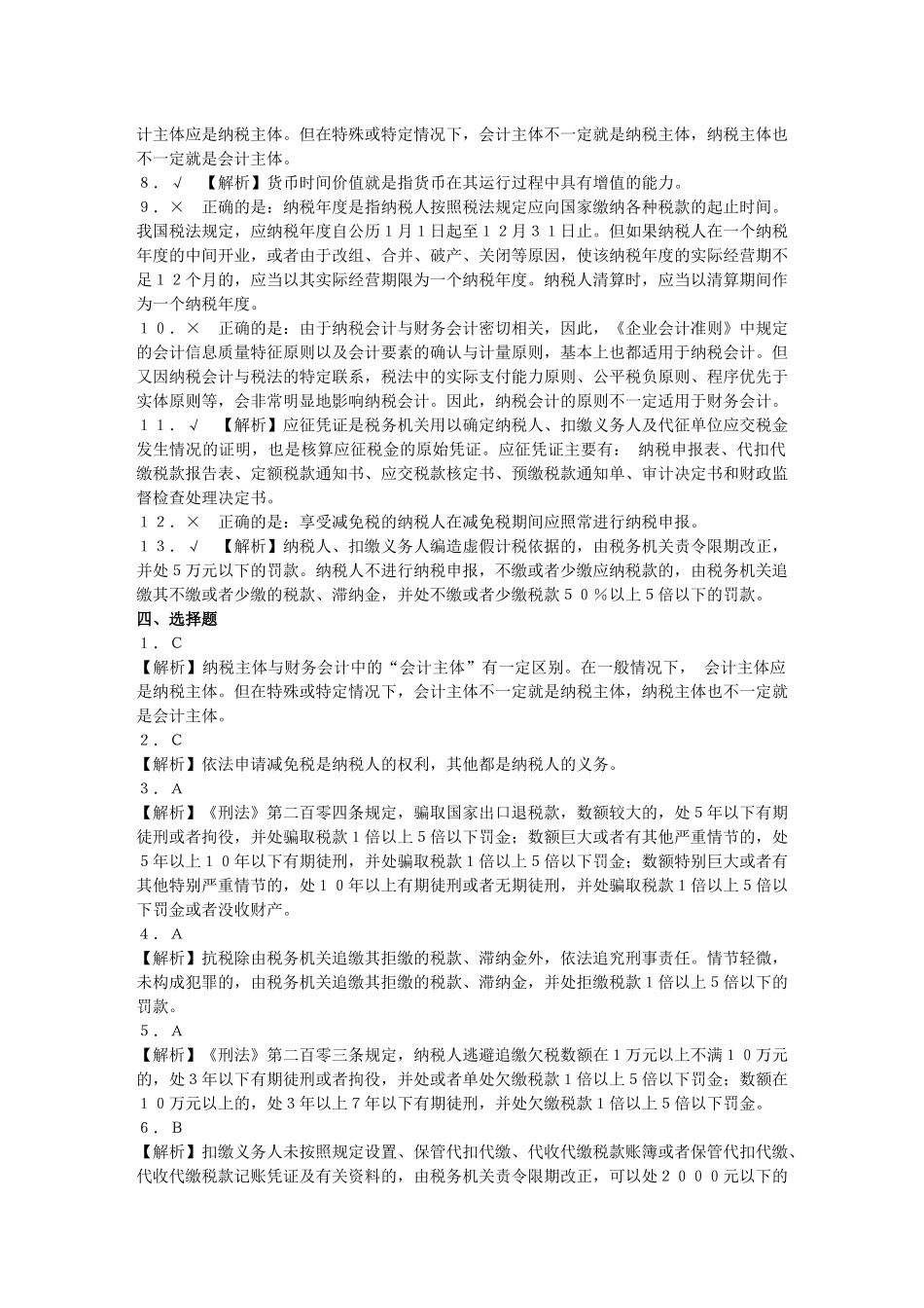 纳税会计(第四版)书后习题答案_第2页