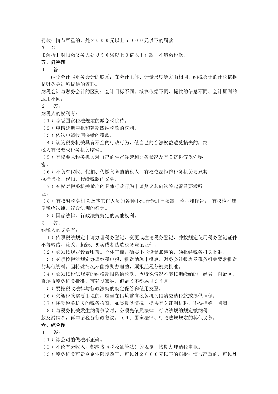 纳税会计(第四版)书后习题答案_第3页