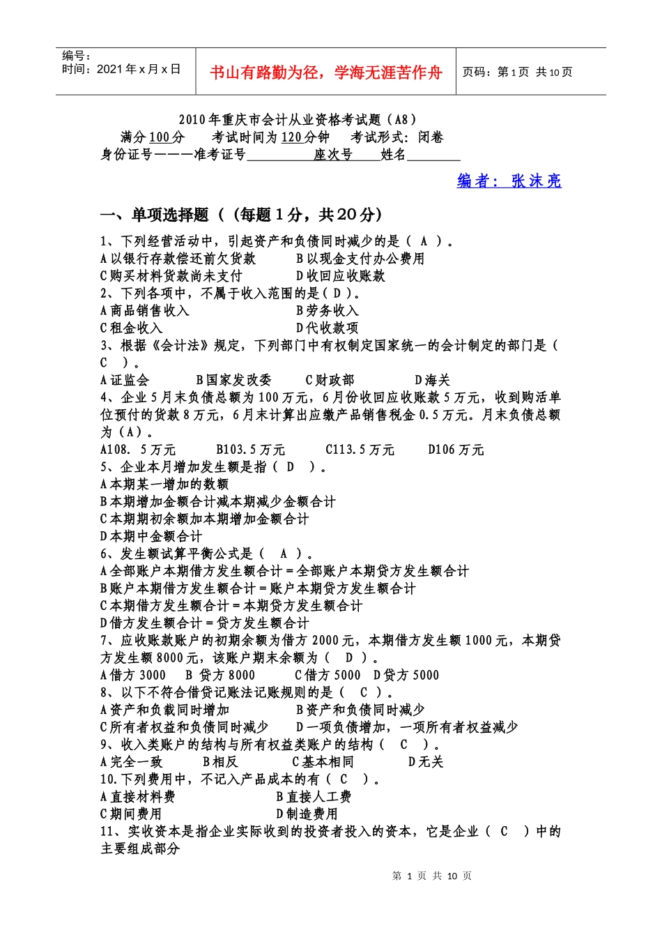 财务会计及从业资格管理知识分析_第1页