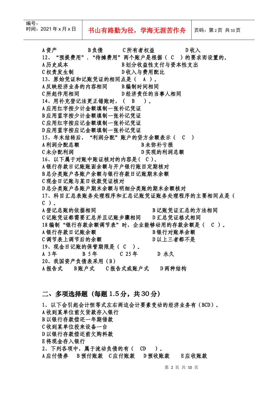 财务会计及从业资格管理知识分析_第2页