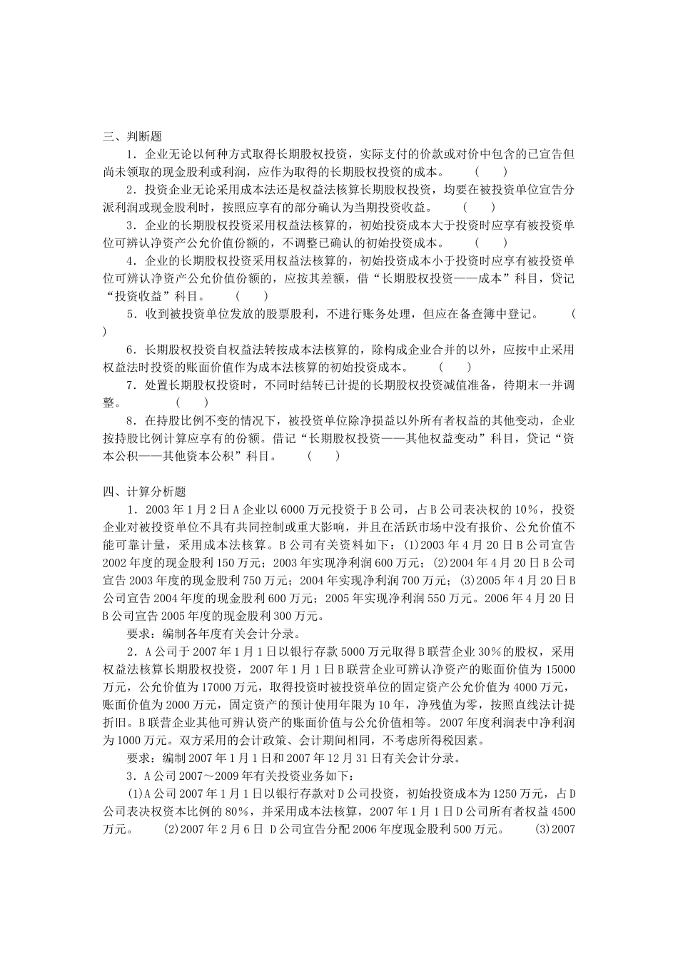 第五章长期股权投资-哈尔滨职业技术学院_第3页