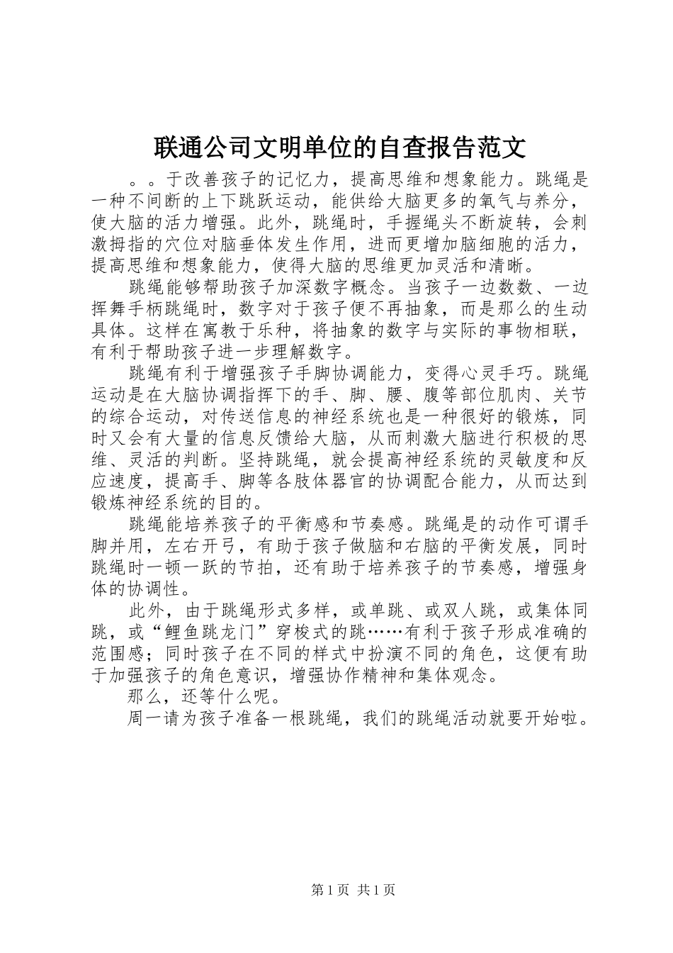 联通公司文明单位的自查报告范文_第1页