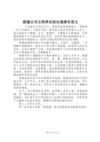 联通公司文明单位的自查报告范文