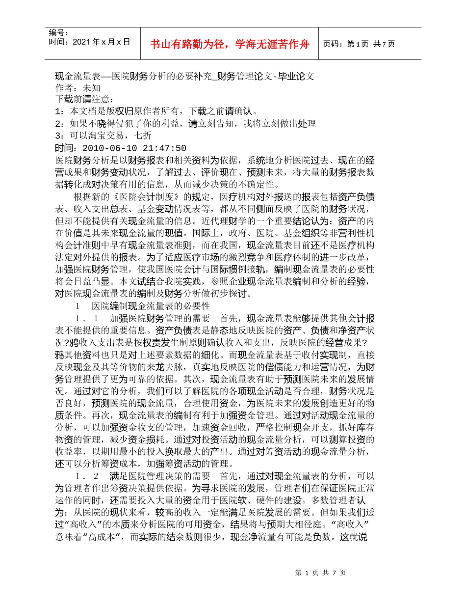 【精品文档-管理学】现金流量表——医院财务分析的必要补充_财_第1页