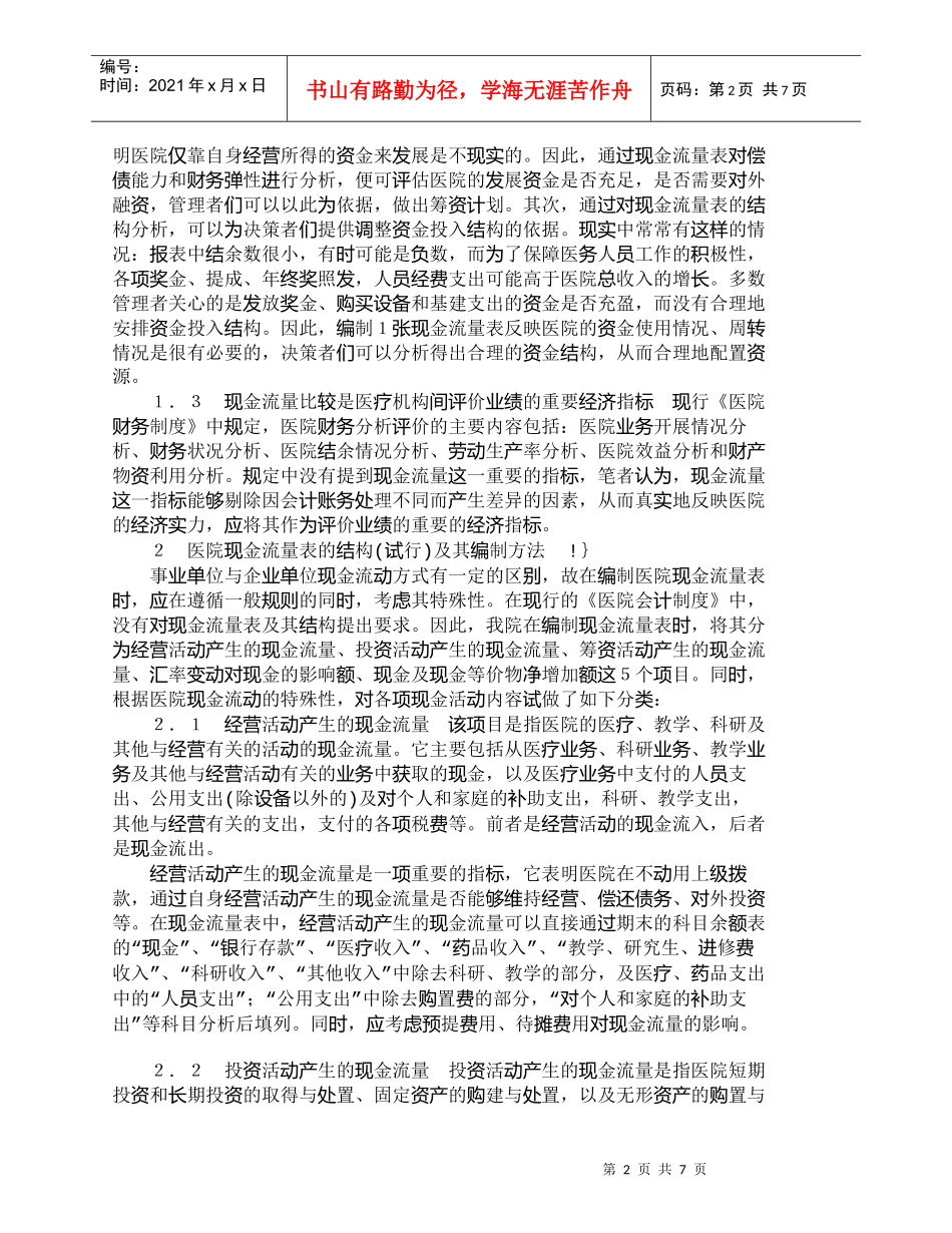 【精品文档-管理学】现金流量表——医院财务分析的必要补充_财_第2页