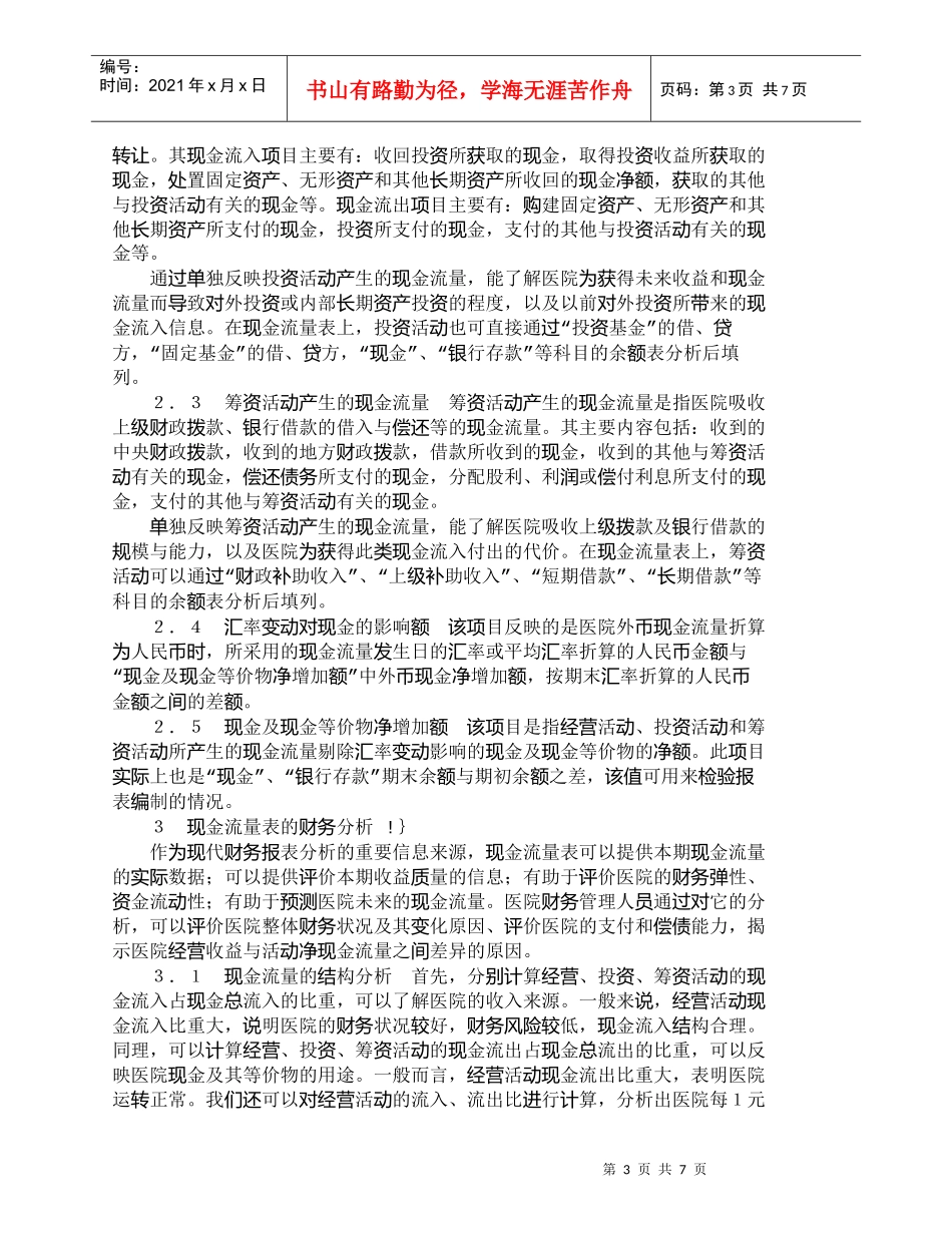 【精品文档-管理学】现金流量表——医院财务分析的必要补充_财_第3页