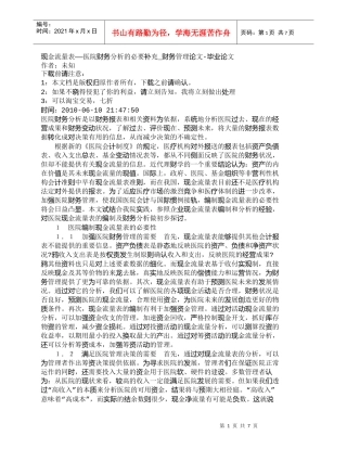 【精品文档-管理学】现金流量表——医院财务分析的必要补充_财