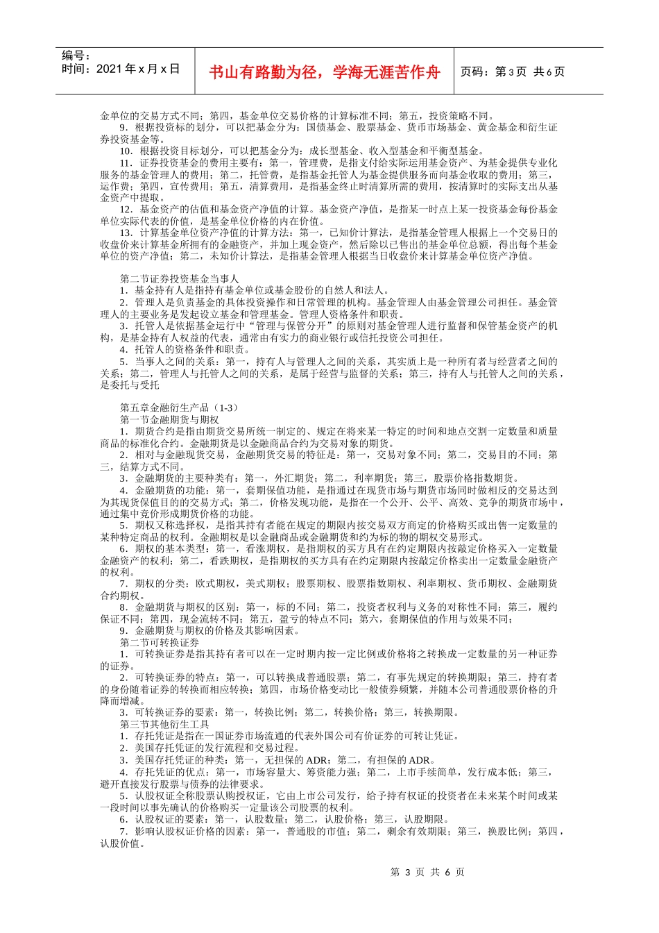 证券从业资格考试基础知识笔记_第3页