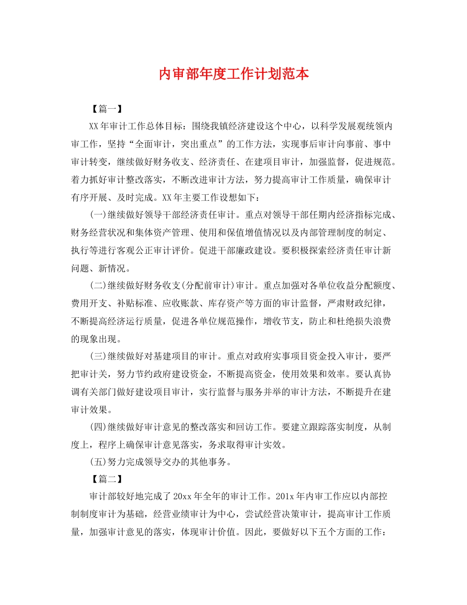内审部年度工作计划范本 _第1页