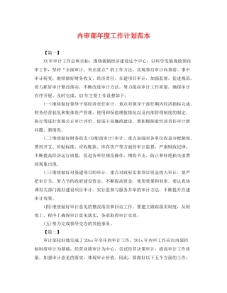 内审部年度工作计划范本 