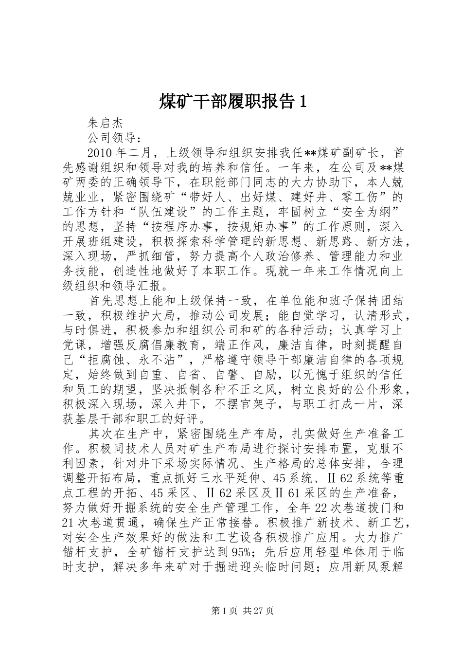 煤矿干部履职报告1_第1页