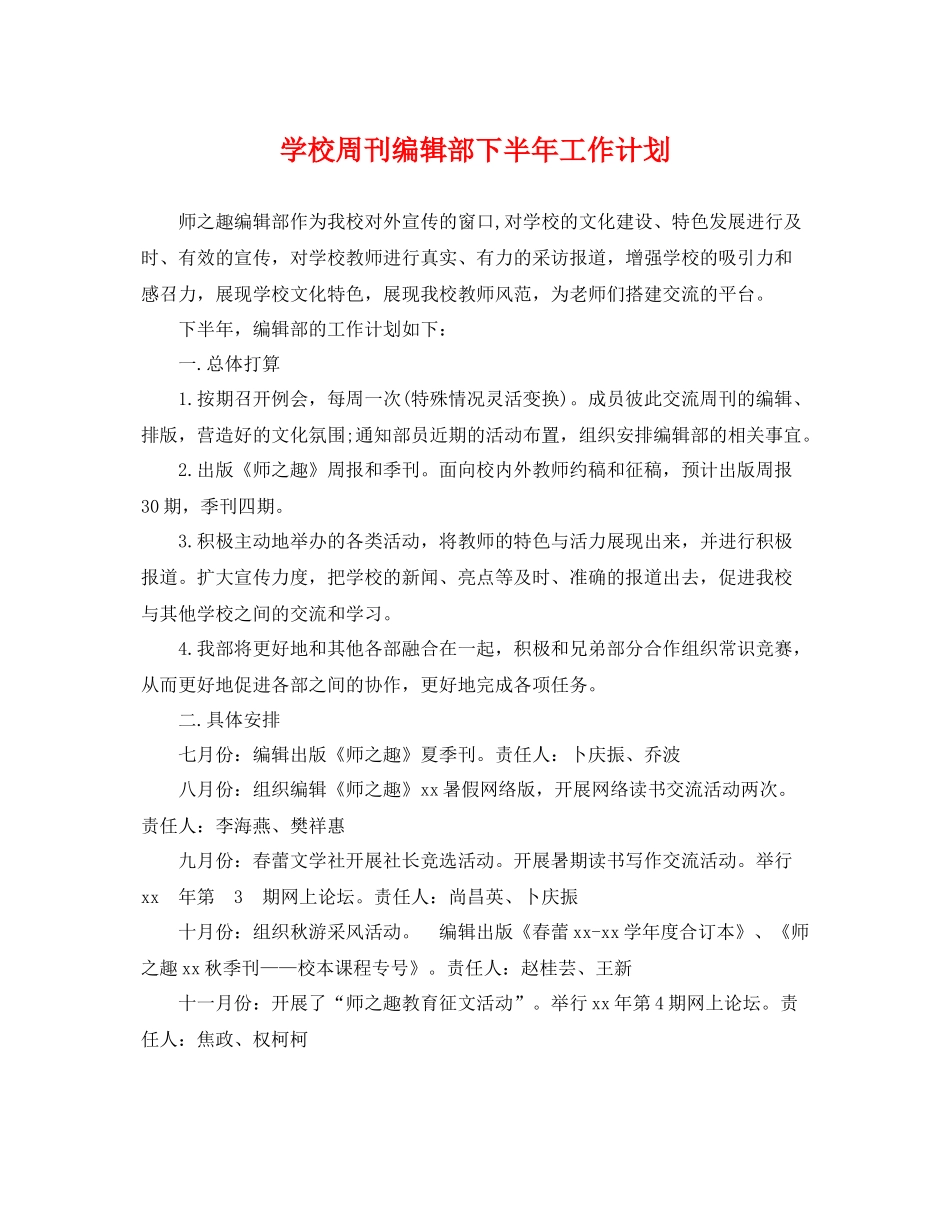 学校周刊编辑部下半年工作计划 _第1页