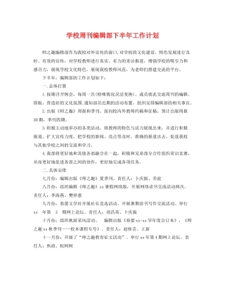 学校周刊编辑部下半年工作计划 