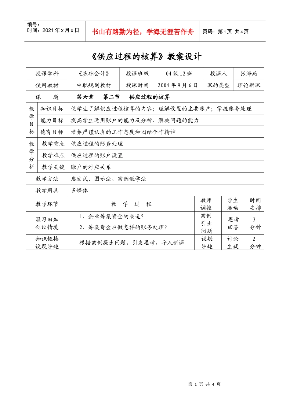 供应过程的核算教案设计_第1页