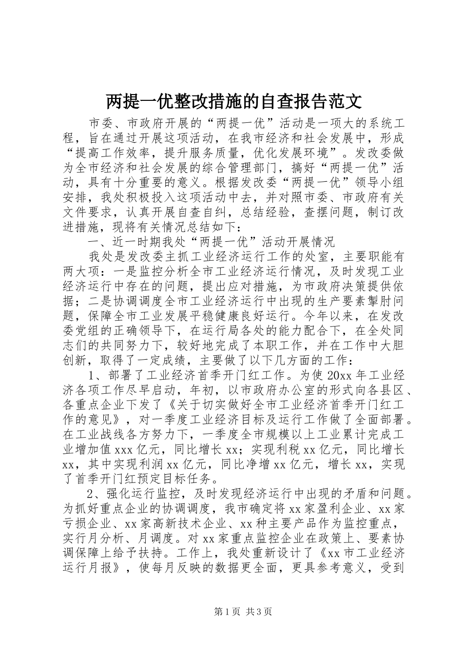 两提一优整改措施的自查报告范文_第1页